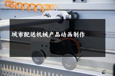 城市配送機械產(chǎn)品動畫制作在貨物配送中的應用